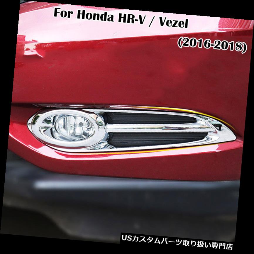 ヘッドライトカバー Honda HR-V HRV 2016-2018クロームフロントフォグライトヘッドランプカバートリムガーニッシュ For Honda HR-V HRV 2016-2018 Chrome Front Fog Light Head Lamp Cover Trim Garnish 【並行輸入品】