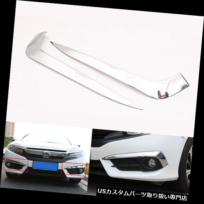 ヘッドライトカバー ホンダシビック2016のためのクローム車の前部霧のヘッドライトランプカバートリムベゼル Chrome Car Front Fog Head Light Lamp Cover Trim Bezel For Honda Civic 2016 【並行輸入品】