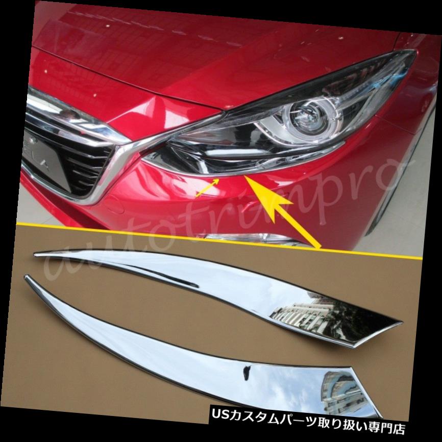 ヘッドライトカバー 2ピースクロームヘッドライトランプフロントアイブロウカバートリム用マツダ3 M3 2014-2016 2pcs Chrome Head Light Lamp Front Eyebrow Cover Trim For Mazda 3 M3 2014-2016 【並行輸入品】