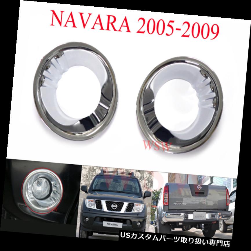 ヘッドライトカバー 日産ナバラフロンティアD40クロームフォグランプライトカバートリム2005-2010ピックアップ CHROME FOG LAMP LIGHT COVER TRIM FOR NISSAN NAVARA FRONTIER D40 2005-2010 PICKUP 【並行輸入品】