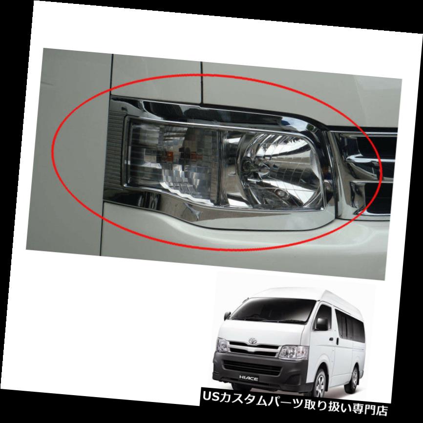 ヘッドライトカバー ヘッドランプライトクロームカバートリム2 Pcトヨタハイエース通勤バン2011 - 2012 13 Head Lamp Light Chrome Cover Trim 2 Pc Toyota Hiace Commuter Van 2011 - 2012 13 【並行輸入品】
