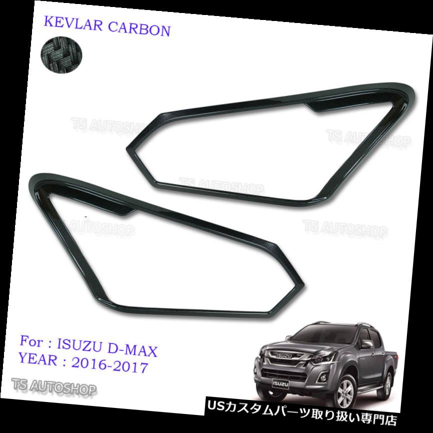ヘッドライトカバー カーボンファイバーヘッドランプライトカバートリムフィットいすゞD-Max Dmax Holden 2016 2017 Carbon Fiber Head Lamp Light Cover Trim Fit Isuzu D-Max Dmax Holden 2016 2017 【並行輸入品】