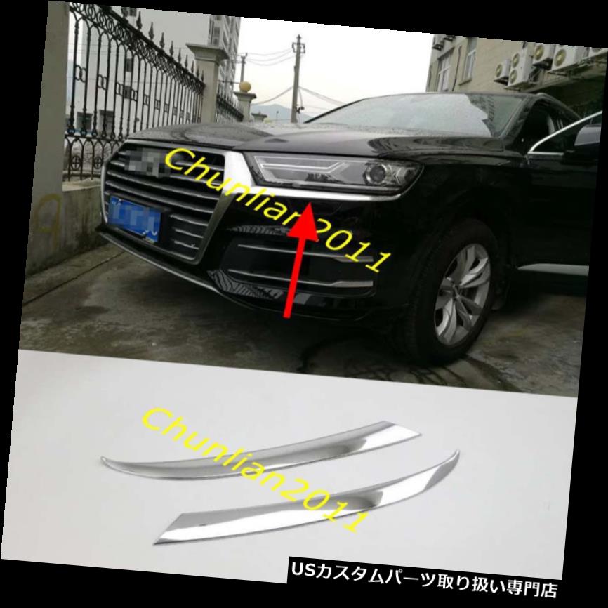 ヘッドライトカバー 2016-2017アウディQ7のためのクロームヘッドライトまぶたカバートリム眉毛 Chrome Head Light Eyelid Cover Trim Eyebrow for 2016-2017 Audi Q7 【並行輸入品】