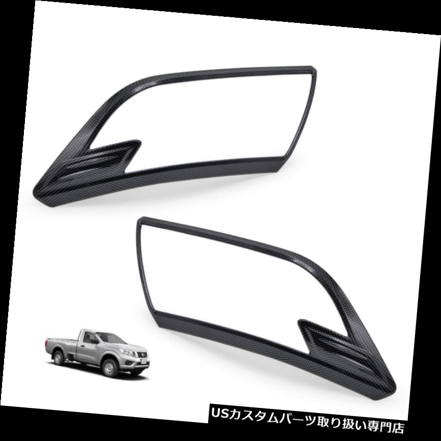 ヘッドライトカバー 日産NP300 D23 2014 2018用ヘッドライトランプペアカバーカーボンブラックトリム Head Light Lamp Pair Cover Carbon Black Trim For Nissan NP300 D23 2014 2018 【並行輸入品】