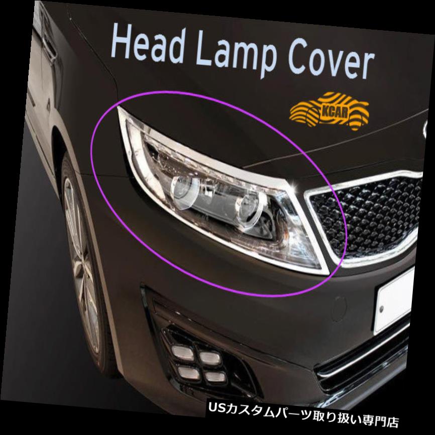 ヘッドライトカバー KIA Optima 2014?2015用クロムヘッドランプカバーライトモールディングシルバー2個K-969 Chrome Head Lamp Cover Light Molding Silver 2Pcs K-969 for KIA Optima 2014~2015 【並行輸入品】