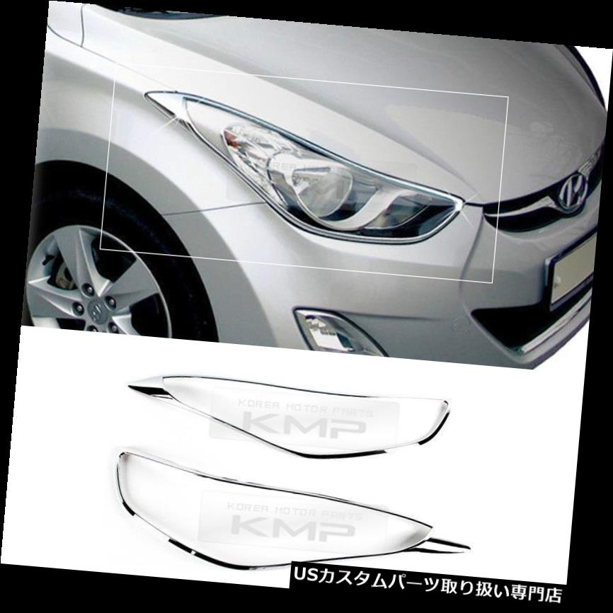 ヘッドライトカバー HYUNDAI 2011-2016 Elantra MD用クロムヘッドライトカバー成形トリムセットK-957 Chrome Head Light Cover Molding Trim Set K-957 for HYUNDAI 2011-2016 Elantra MD 【並行輸入品】