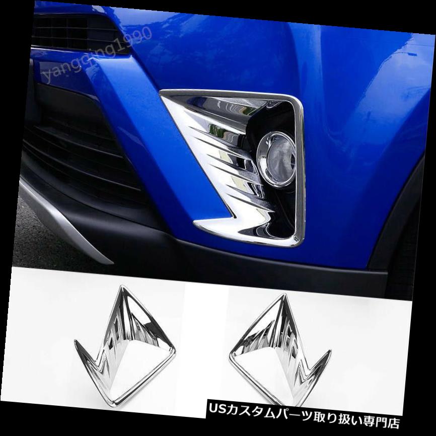 ヘッドライトカバー 2016 2017 2017 2018トヨタRAV4クロームフロントフォグライトヘッドランプカバートリムベゼル For 2016 2017 2018 Toyota RAV4 Chrome Front Fog Light Head Lamp Cover Trim Bezel 【並行輸入品】