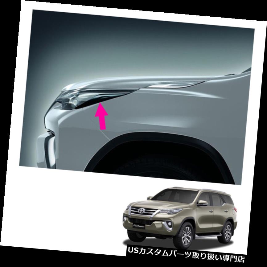 ヘッドライトカバー トヨタフォーチュナーSuv 15 17 18ヘッドランプライトカバートリム本物のポーランドグレーに適合 Fits Toyota Fortuner Suv 15 17 18 Head Lamp Light Cover Trim Genuine Polish Grey 【並行輸入品】