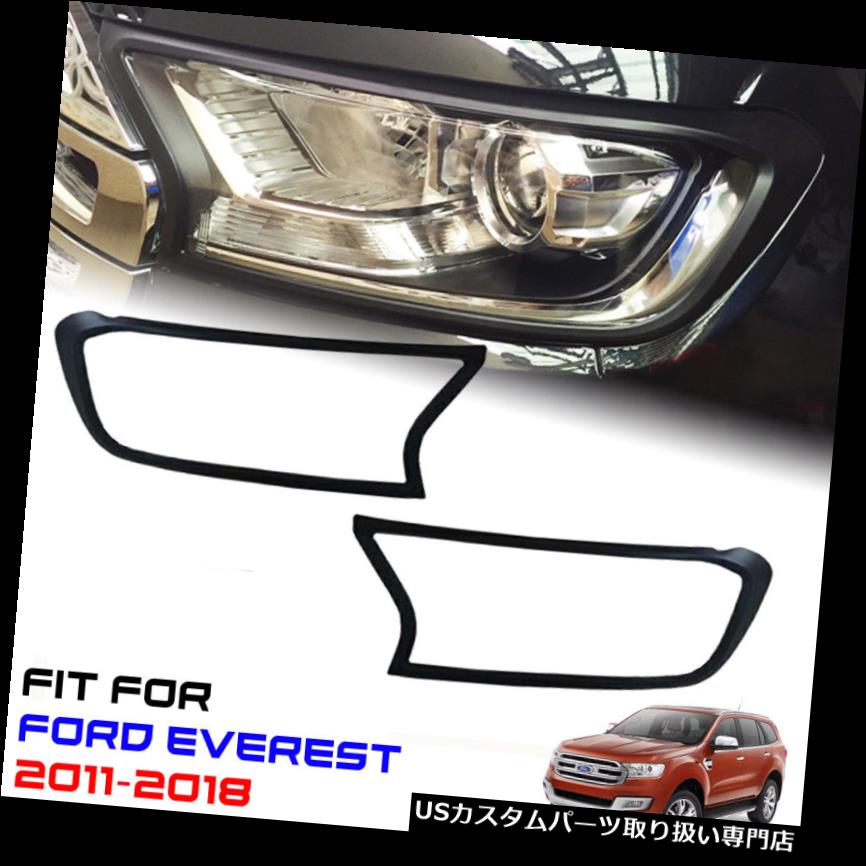 ヘッドライトカバー マットマットブラックヘッドライトフロントランプカバーフィットFORVER EVEREST 2011-2018 MATTE MATT BLACK HEAD LIGHT FRONT LAMP COVER FIT FOR FORD EVEREST 2011-2018 【並行輸入品】
