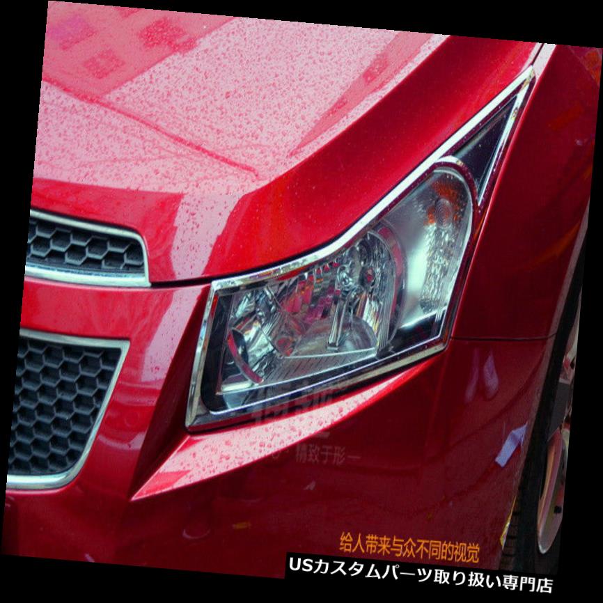 ヘッドライトカバー シボレーシボレークルーズHB 2012-2016のためのクロームメッキヘッドライトランプカバートリム2PCS Chromed Head Light Lamp Cover Trim 2PCS For Chevrolet Chevy Cruze HB 2012-2016 【並行輸入品】