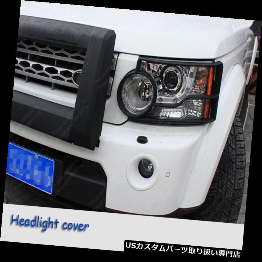 ヘッドライトカバー ランドローバーDiscovery4用フロントヘッドライトランプガードカバープロテクター10-13用 Fit For Land Rover Discovery4 Front Head Light Lamp Guards Cover Protector 10-13 【並行輸入品】