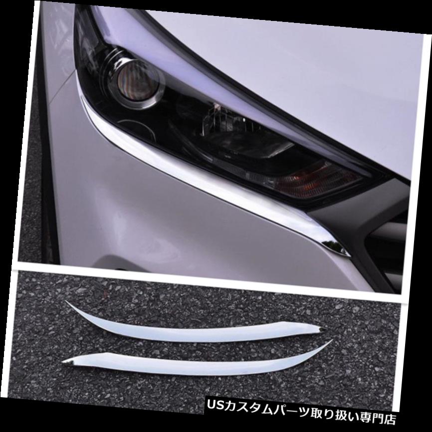 ヘッドライトカバー クロームフロントヘッドライトヘッドランプカバートリム用2016 2017 2018ヒュンダイツーソン Chrome Front Head Light Head Lamp Cover Trim For 2016 2017 2018 Hyundai Tucson 【並行輸入品】