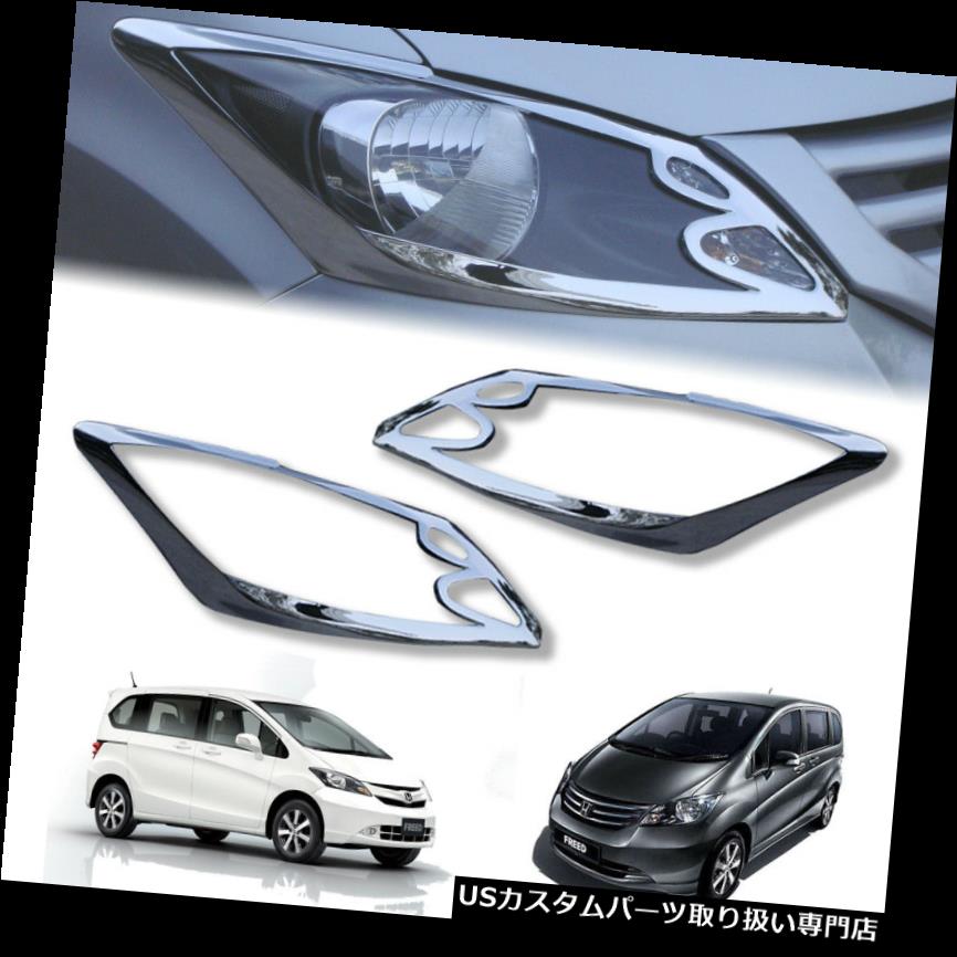 ヘッドライトカバー クロムフロントランプカバーヘッドライトヘッドライトフィットホンダ用2008-2016 CHROME FRONT LAMP COVER HEADLIGHT HEAD LIGHT FIT FOR HONDA FREED 2008-2016 【並行輸入品】