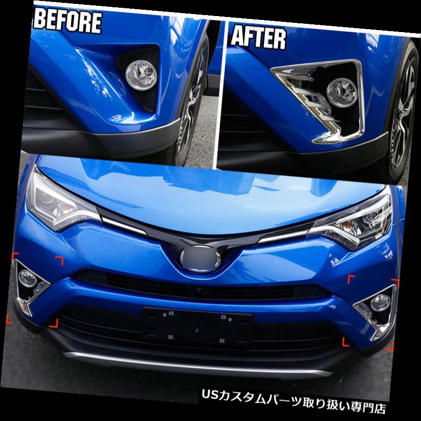 ヘッドライトカバー 2016 2016 2017 2018トヨタRAV4クロムフロントフォグライトヘッドランプカバートリムベゼル FOR 2016 2017 2018 TOYOTA RAV4 CHROME FRONT FOG LIGHT HEAD LAMP COVER TRIM BEZEL 【並行輸入品】