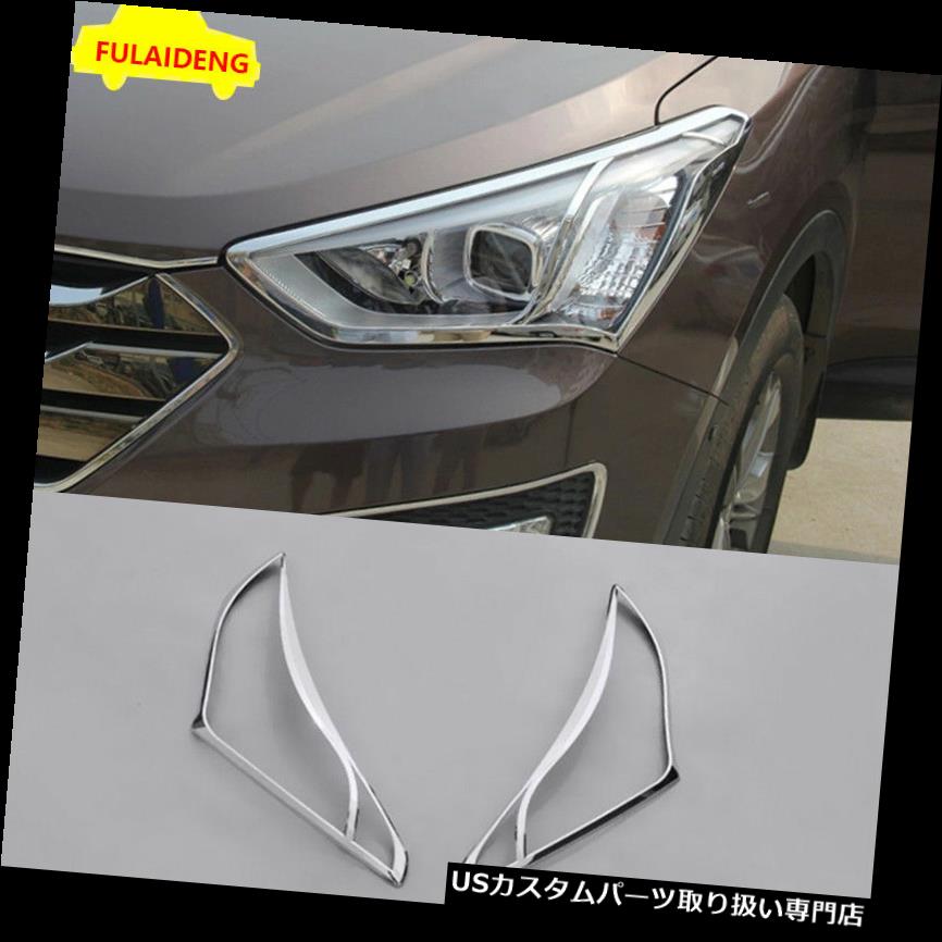 ヘッドライトカバー ヒュンダイサンタフェix45 2013-2015年ABSクロームフロントヘッドライト用ランプカバーのための2x 2x For Hyundai Santa Fe ix45 2013-2015 ABS Chrome Front Head Lights Lamp Cover 【並行輸入品】