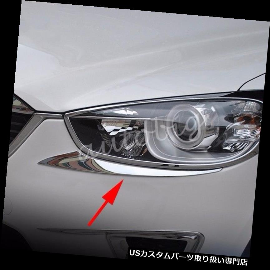 ヘッドライトカバー マツダCX5 2012-2016ヘッドライトランプカバーアクセサリー用クロムヘッドライトトリム Chrome Headlight Trim FOR Mazda CX5 2012-2016 Head Light Lamp Cover Accessories 【並行輸入品】