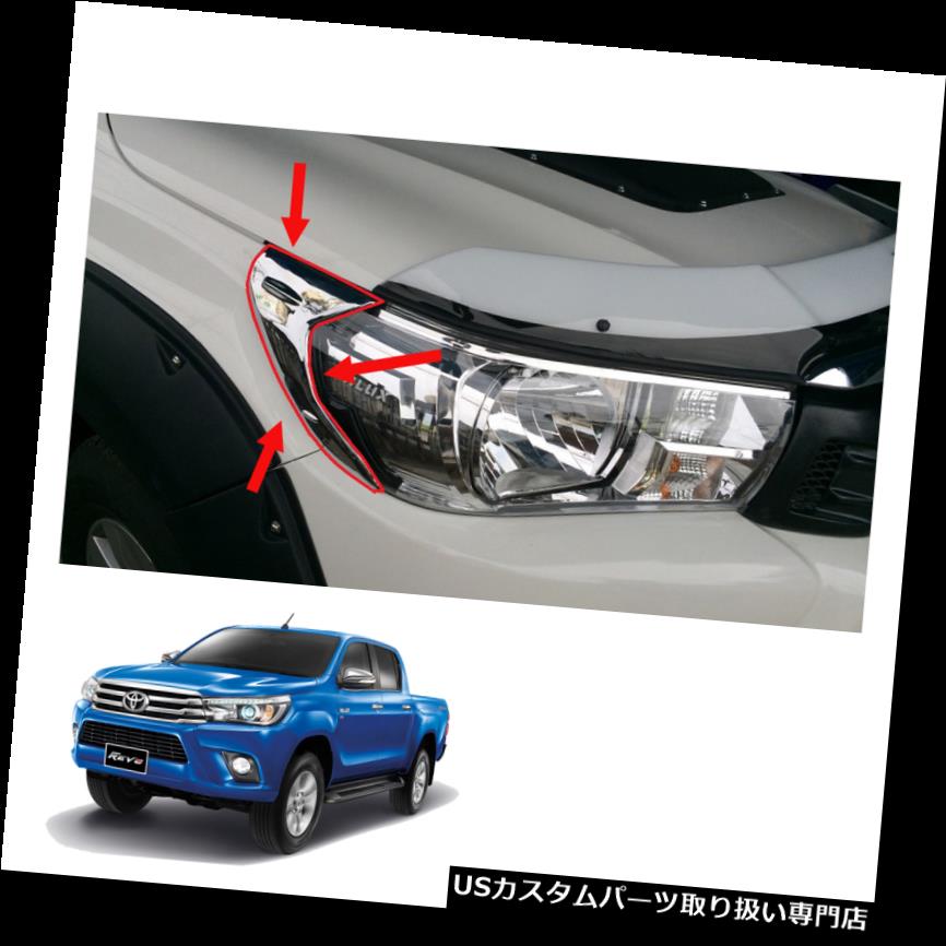 ヘッドライトカバー サイドヘッドランプライトカバークロームトリムトヨタハイラックスRevoピックアップ2015 2016 Side Head Lamp Light Cover Chrome Trim Toyota Hilux Revo Pick-up 2015 2016 2017 【並行輸入品】