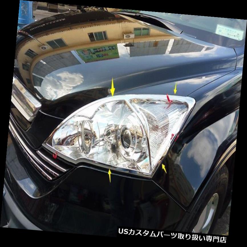 ヘッドライトカバー ホンダCRV 2007 2008-2011用クロームフロントヘッドライトランプカバーベゼルトリム2本 Chrome Front Head Light Lamp Cover Bezel Trim 2pcs for Honda CRV 2007 2008-2011 【並行輸入品】