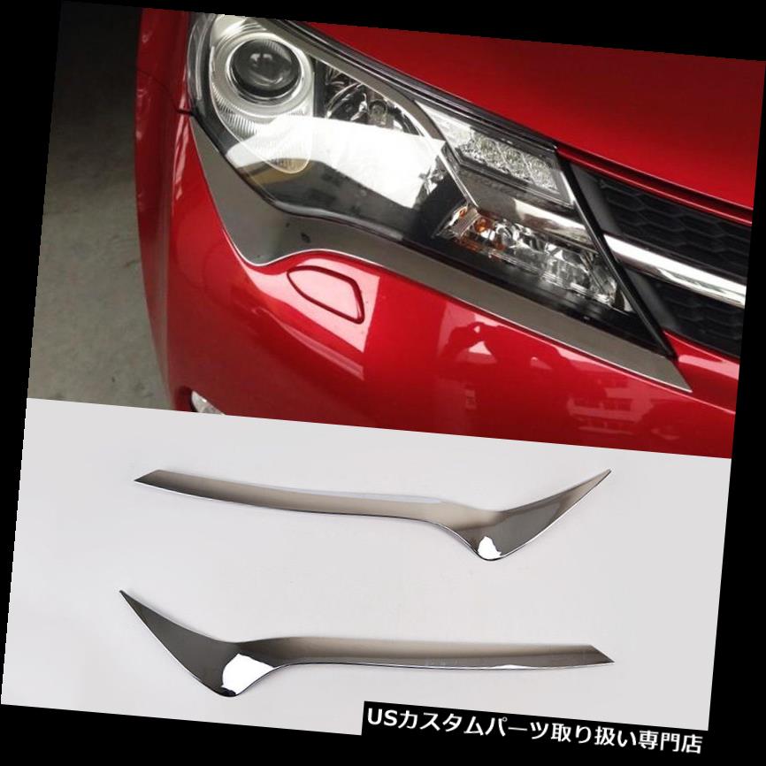 ヘッドライトカバー トヨタRAV4 2013-2015年の車のABSクロムヘッドライトランプの眉毛カバートリムのために合う Fit For Toyota RAV4 2013-2015 Car ABS Chrome Head Light Lamp Eyebrow Cover Trim 【並行輸入品】 25,718円