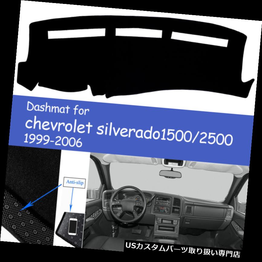 USダッシュボード カバー CHEVROLET SILVERADO 1999-2006用ダッシュマットダッシュダッシュボードカバーサンシェードマット Dashmat Dash Dashboard Cover Sunshade Mat for CHEVROLET SILVERADO 1999-2006 【並行輸入品】|カスタムパーツ WORLD倉庫