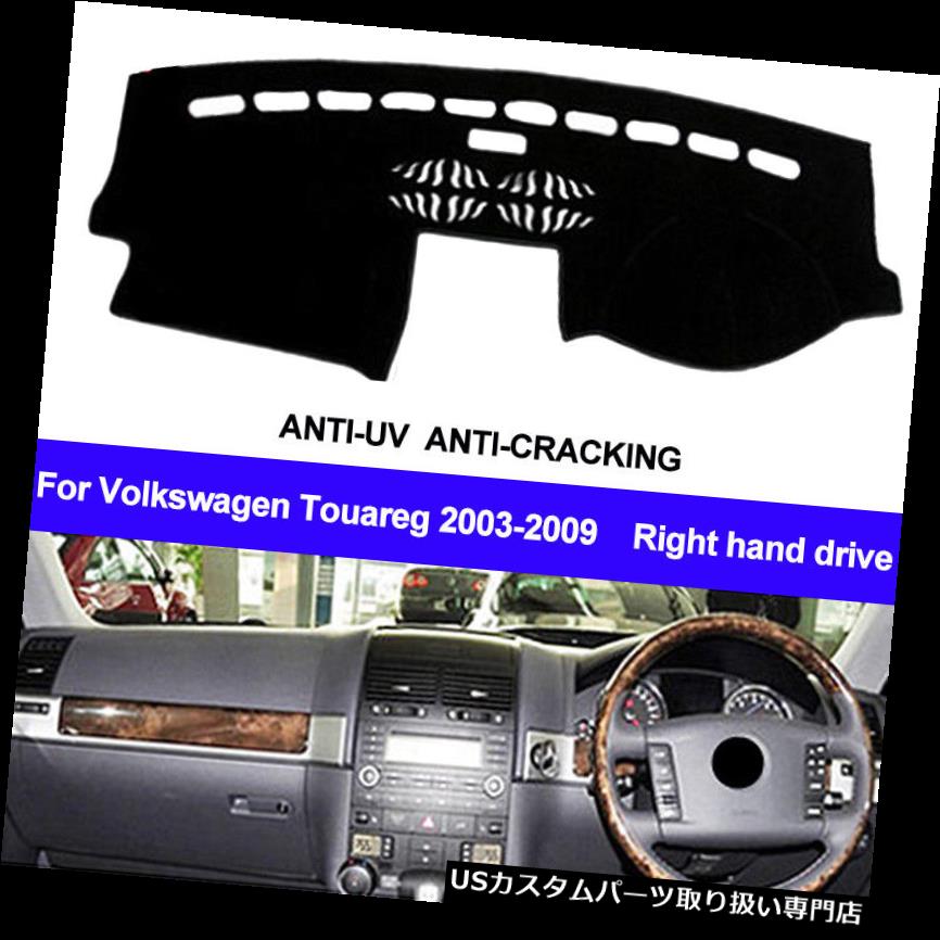 USダッシュボード カバー フォルクスワーゲンVW Touareg 2003-2007 2008 2009用ダッシュマットダッシュボードカバー Dash Mat Dashboard Cover For Volkswagen VW Touareg 2003-2007 2008 2009 Right Way 【並行輸入品】