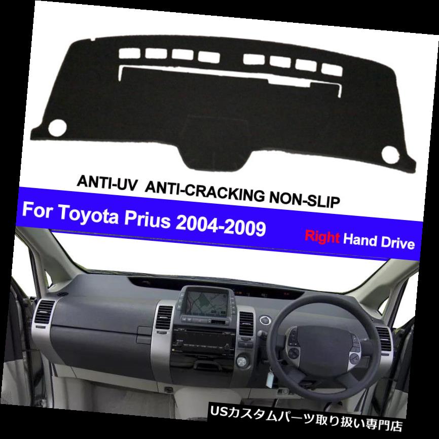 USダッシュボード カバー ForToyota Prius 2004 - 2007 2008 2009ダッシュマットダッシュマットダッシュボードカバー右手 ForToyota Prius 2004- 2007 2008 2009 Dash Mat DashMat Dashboard Cover Right Hand 【並行輸入品】