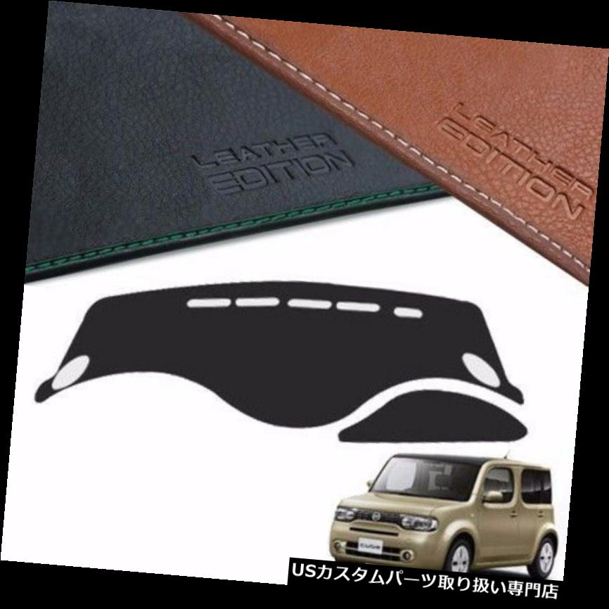 USダッシュボード カバー 日産CUBE 2009 2014年の顧客用革版優れたダッシュボードカバー Custom Made Leather Edition Premium Dashboard Cover For Nissan CUBE 2009 2014 【並行輸入品】｜カスタムパーツ WORLD倉庫