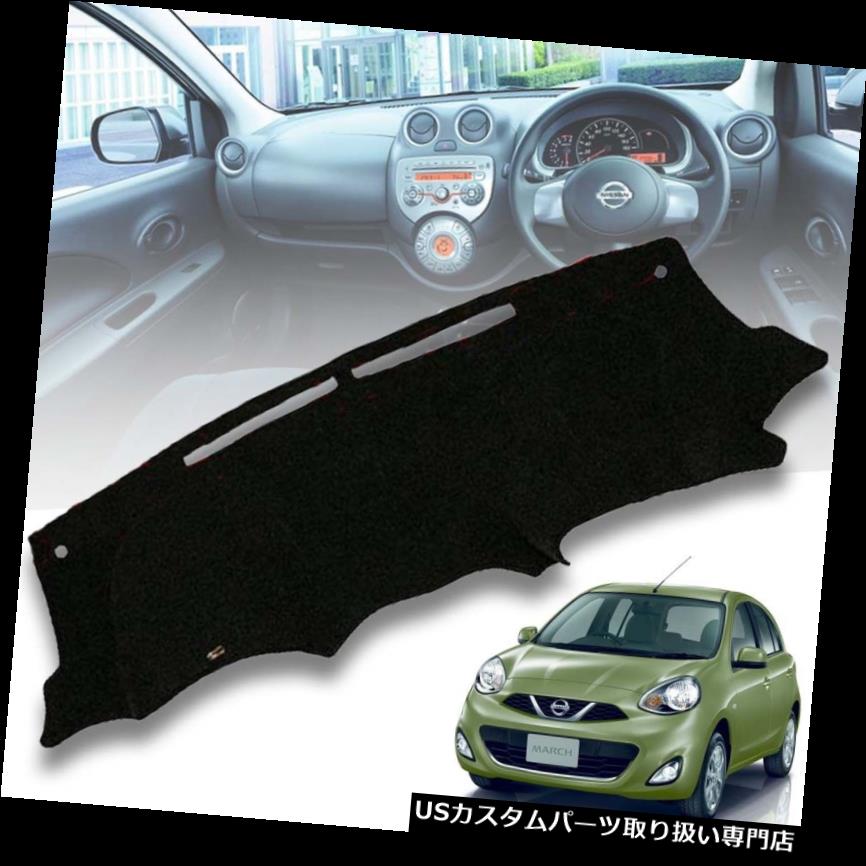 USダッシュボード カバー 日産3月マイクラのダッシュマットダッシュボードカーペットパッドカバーダッシュボード2010-2016 DASH MAT DASHBOARD CARPET PAD COVER DASHMAT FOR NISSAN MARCH MICRA 2010-2016 【並行輸入品】｜カスタムパーツ WORLD倉庫 36,322円