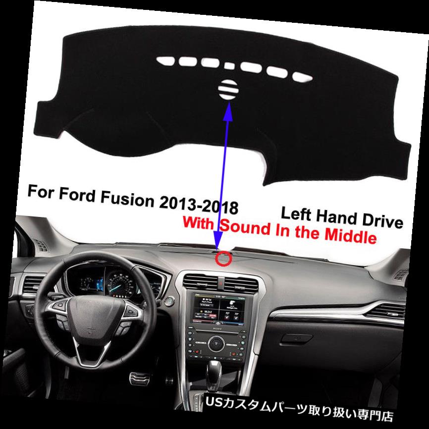 USダッシュボード カバー 車のダッシュボードマットダッシュカバーアンチサンフォードサウンド2013 - 2017 2018サウンド付き Car Dashboard Mat Dash Cover Anti-Sun for Ford Fusion 2013- 2017 2018 With Sound 【並行輸入品】
