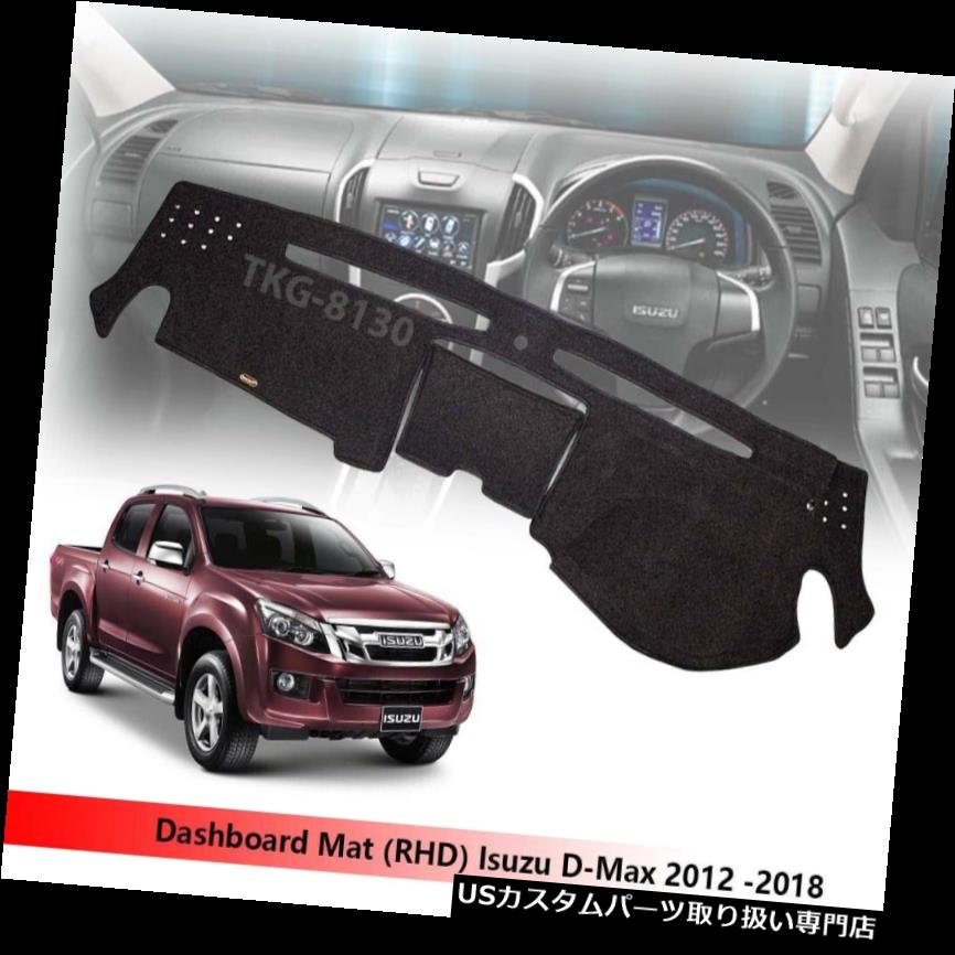 USダッシュボード カバー (RHD)ダッシュダッシュダッシュカバーフィットいすゞD-max Dmaxピックアップ2012-2018 (RHD) Dashboard Dash Mat Cover Fit Isuzu D-max Dmax Pickup 2012-2018 【並行輸入品】