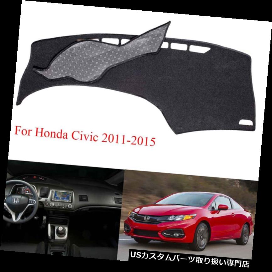 USダッシュボード カバー ホンダシビック2011-2015年黒の車のダッシュボードカバー滑り止めダッシュマットカーペットパッド Car Dashboard Cover Non-Slip Dash Mat Carpet Pad For Honda Civic 2011-2015 Black 【並行輸入品】