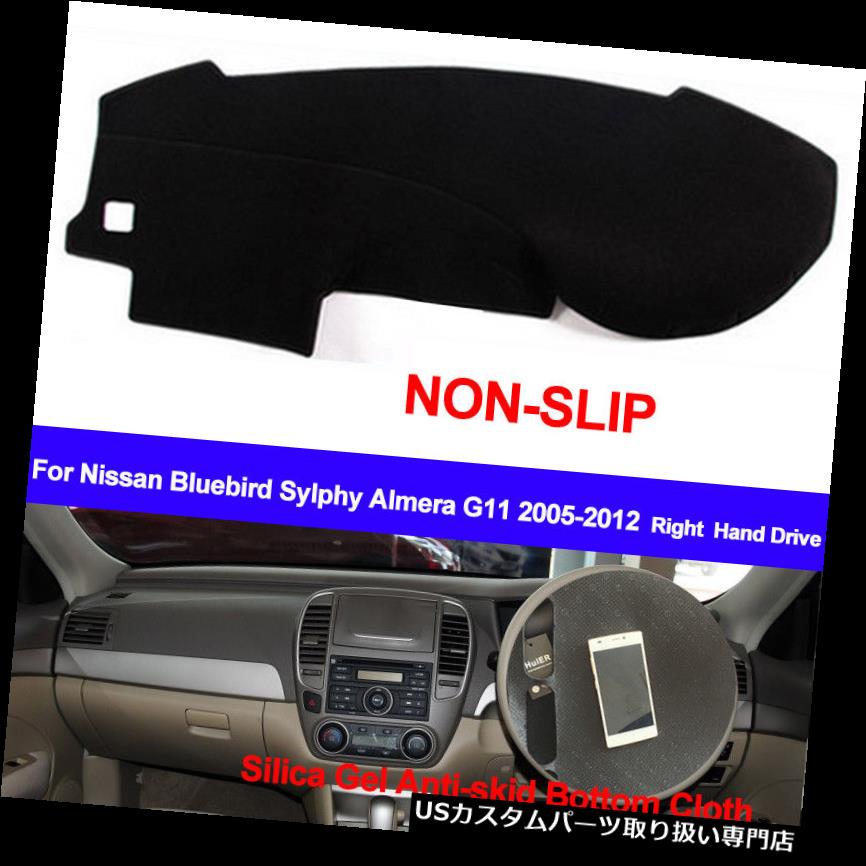 USダッシュボード カバー 日産ブルーバードシルフィ2005-2009 2010 2011 2012の車のダッシュマットダッシュボードカバー Car Dash Mat Dashboard Cover For Nissan Bluebird Sylphy 2005-2009 2010 2011 2012 【並行輸入品】