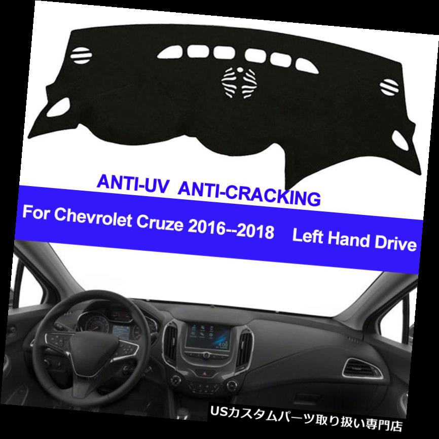 USダッシュボード カバー 車のダッシュボードカバーダッシュマットパッドフィットシボレーシボレークルーズ2016 2017 2018 Car Dashboard Cover Dash Mat Pad Fit for Chevrolet Chevy Cruze 2016 2017 2018 【並行輸入品】