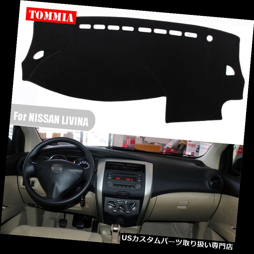 USダッシュボード カバー NISSAN LIVINA 2007-15ダッシュボードカバーノンスリップダッシュマットサンシェードカーペットパッド For NISSAN LIVINA 2007-15 Dashboard Cover Non slip Dash Mat Sun Shade Carpet Pad 【並行輸入品】