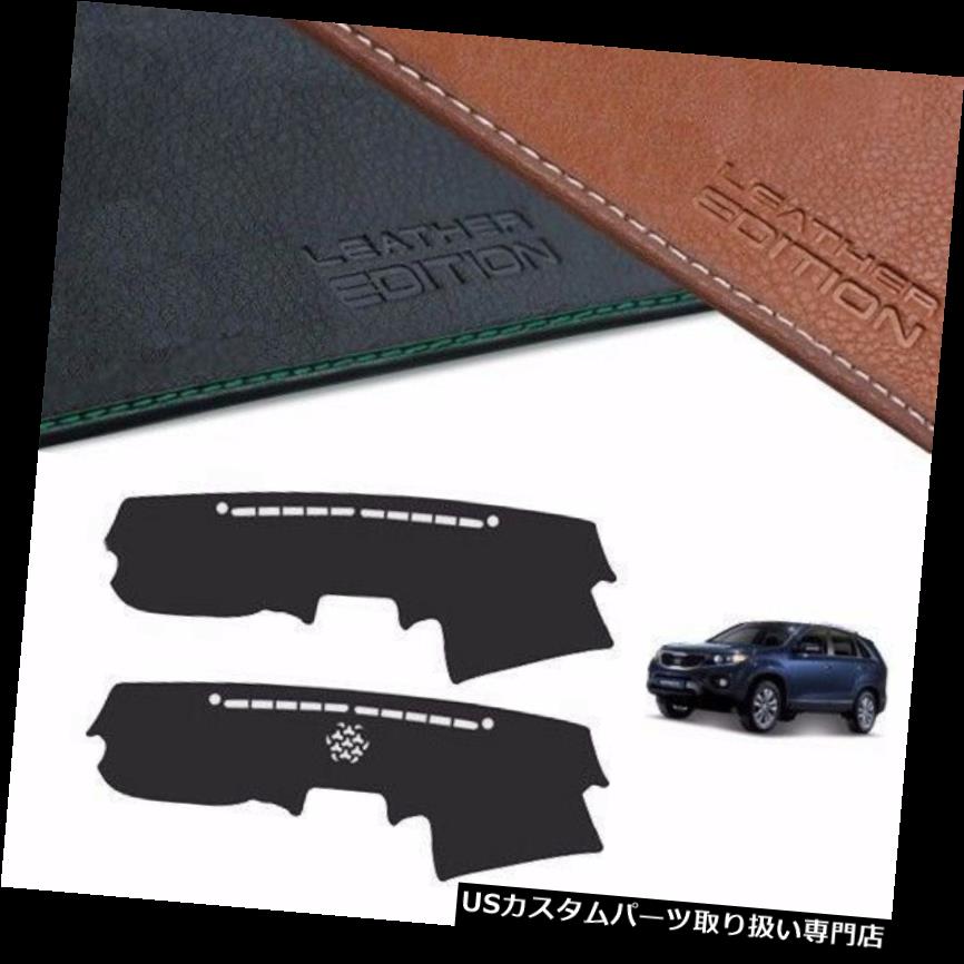 USダッシュボード カバー Kia Sorento 2010 2012用カスタムメイドレザーエディションプレミアムダッシュボードカバー Custom Made Leather Edition Premium Dashboard Cover For Kia Sorento 2010 2012 【並行輸入品】 42,543円