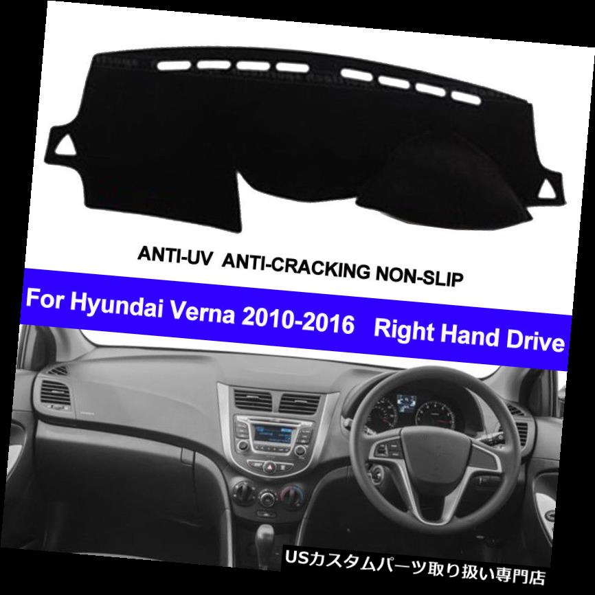 USダッシュボード カバー ヒュンダイヴェルナ2010-2016用ダッシュボードマットダッシュマットダッシュカバー右ハンドル用 For Hyundai Verna 2010-2016 Dashboard mat DashMat Dash Cover Right Hand Drive 【並行輸入品】