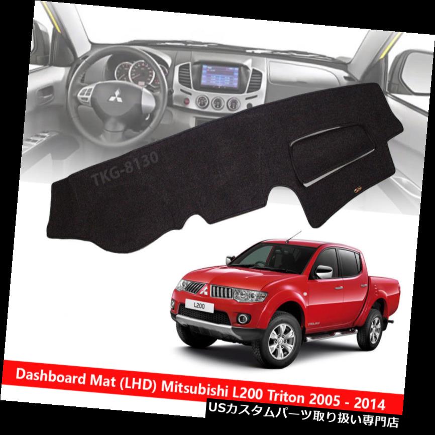 USダッシュボード カバー （LHD）三菱L200トリトンピックアップ05-14用インテリアダッシュボードダッシュマットカバー (LHD) Interior Dashboard Dash Mat Cover For Mitsubishi L200 Triton Pickup 05-14 【並行輸入品】