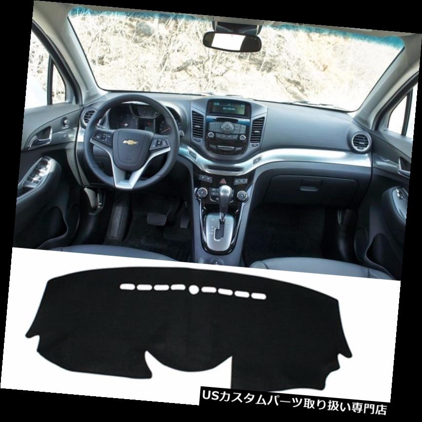 USダッシュボード カバー シボレーオーランド2012 + C11用車のダッシュカバーマットパッド日カバーカーペット Car Dash Cover Mat Pad Sun Cover Carpet for Chevrolet Orlando 2012+ C11 【並行輸入品】