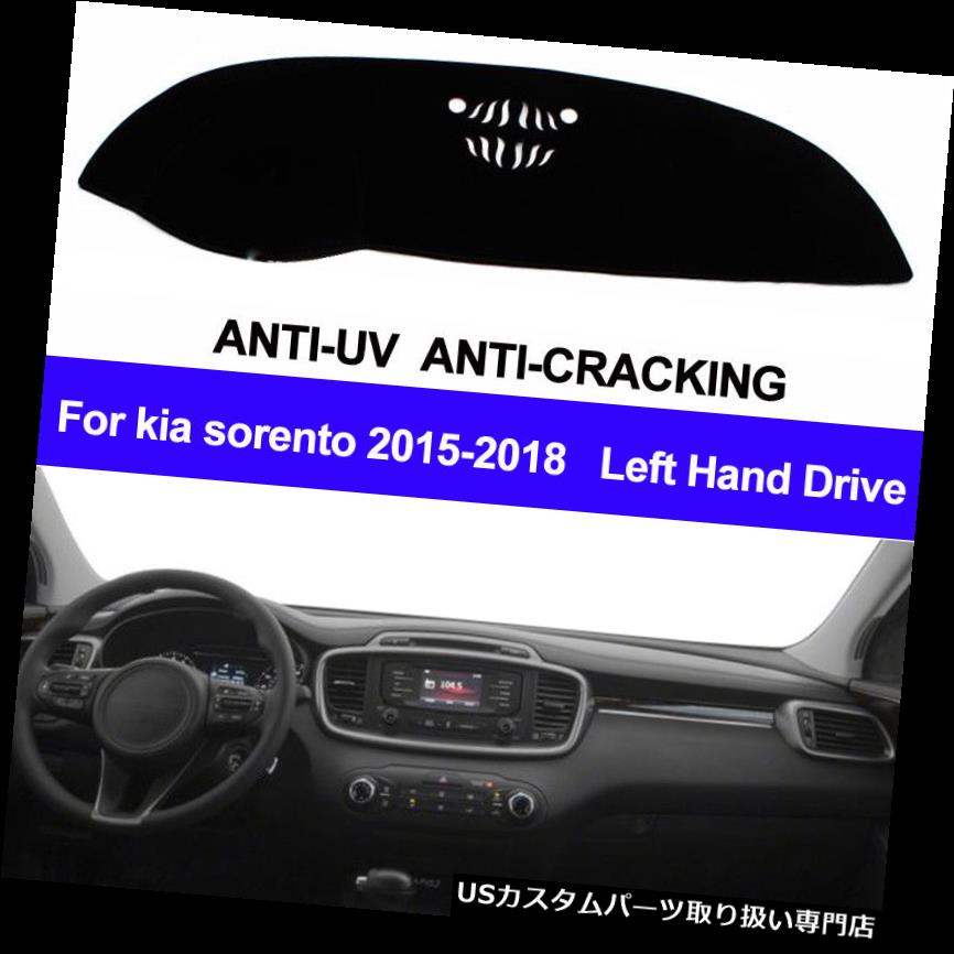 USダッシュボード カバー のためにkia sorento 2015 2016 2017 2018ダッシュボードマットダッシュマットダッシュマットカバーアンチUV For kia sorento 2015 2016 2017 2018 Dashboard Mat Dash mat dashmat Cover Anti-UV 【並行輸入品】