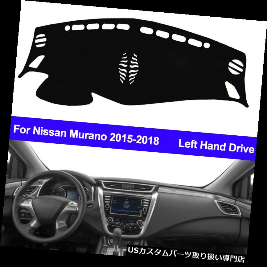 USダッシュボード カバー 日産ムラーノ2015 2016 2017 2018ダッシュボードマットダッシュマットダッシュマットカバーカー For Nissan Murano 2015 2016 2017 2018 Dashboard Mat Dash mat dashmat Cover Car 【並行輸入品】