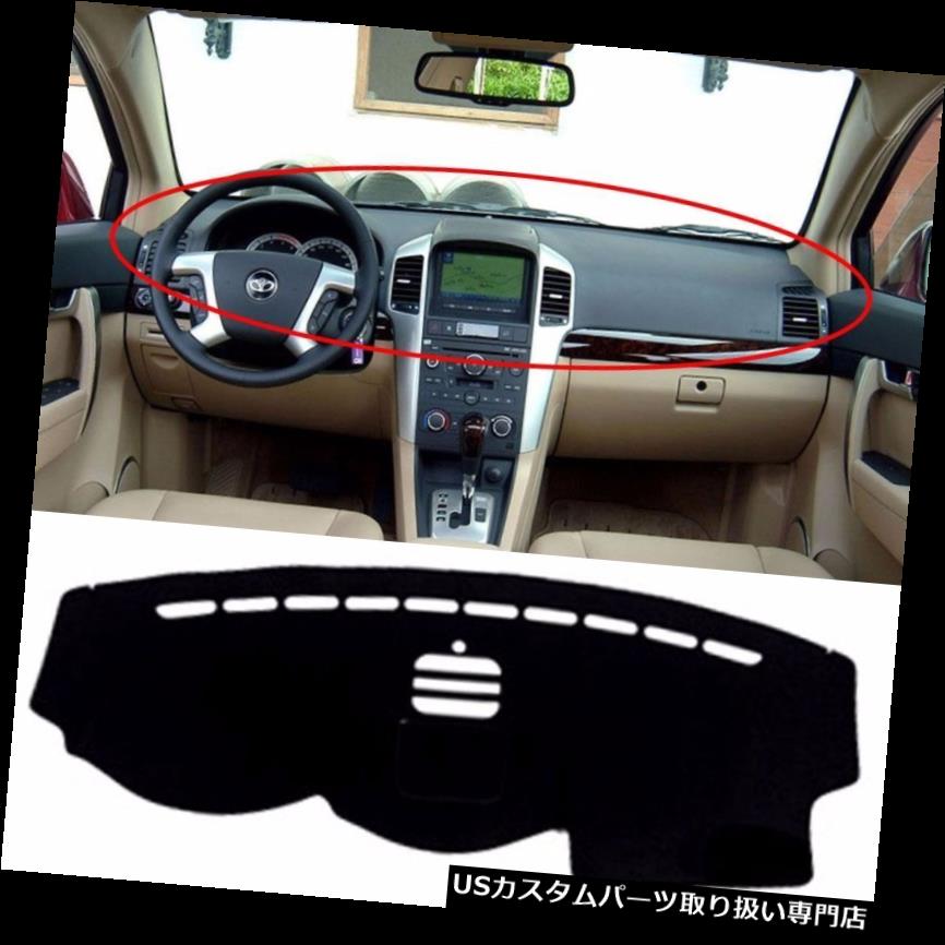 USダッシュボード カバー GMシボレーキャプティバ2008-2012年C13用車のダッシュ日カバーマットパッドカーペット Car Dash Sun Cover Mat Pad Carpet for GM Chevrolet Captiva 2008-2012 C13 【並行輸入品】