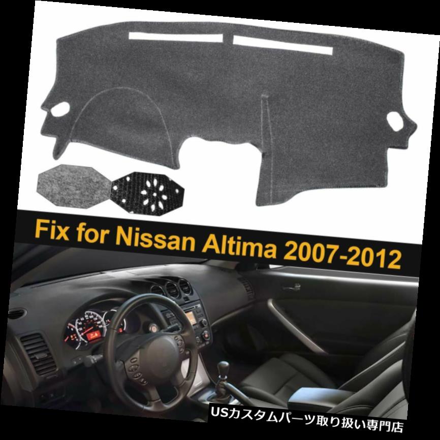 Mat Altima For Cover Dashmat Dash Altima 07 12 車用品 Interior Pad 07 12 Nissan Dashboard Fits Usダッシュボード カバー ダッシュマットダッシュマットダッシュボードカバーフィット日産アルティマ07 12年インテリアパッド Dashmat Dash Mat Dashboard