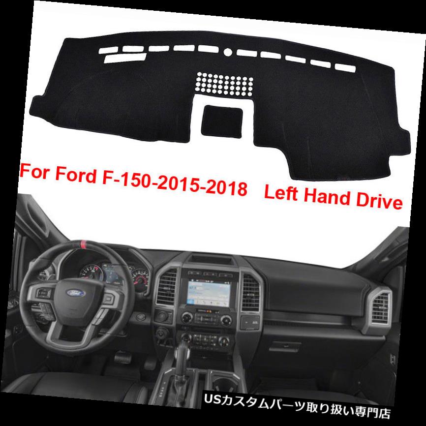 USダッシュボード カバー 車のダッシュボードカバーダッシュマットダッシュカバーアンチサンフォードF150 F-150 2015-2018用 Car Dashboard Cover Dash Mat Dash Cover Anti-Sun for Ford F150 F-150 2015-2018 【並行輸入品】