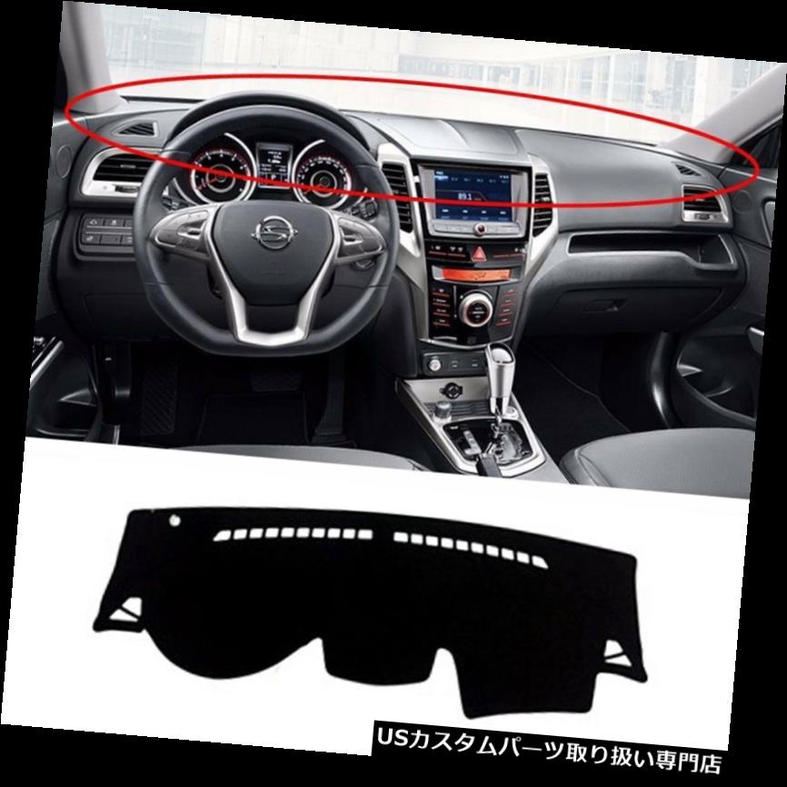 USダッシュボード カバー 双竜チボリ2015+ SS13用車のダッシュ日カバーマットパッドカーペット Car Dash Sun Cover Mat Pad Carpet For Ssangyong Tivoli 2015+ SS13 【並行輸入品】