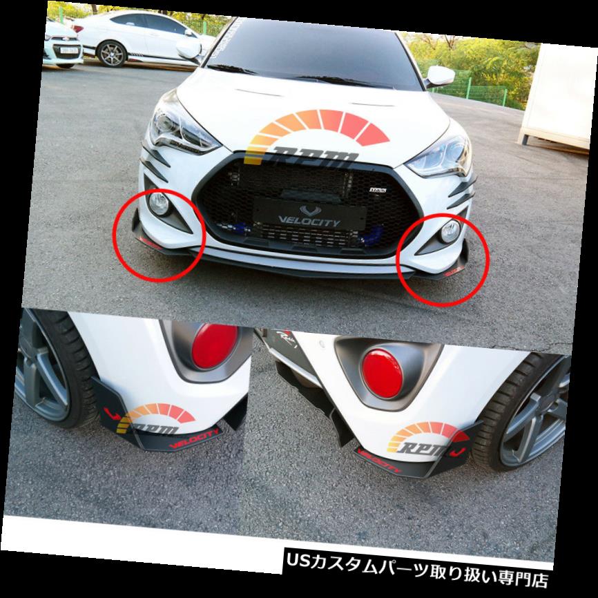 USカナード 2013?フロント・リア・カナードウィングカップスプリッターボディキット?Hyundai Veloster turbo Front Rear Canard Wing Cup Splitters Body Kit For 2013~ Hyundai Veloster turbo 【並行輸入品】