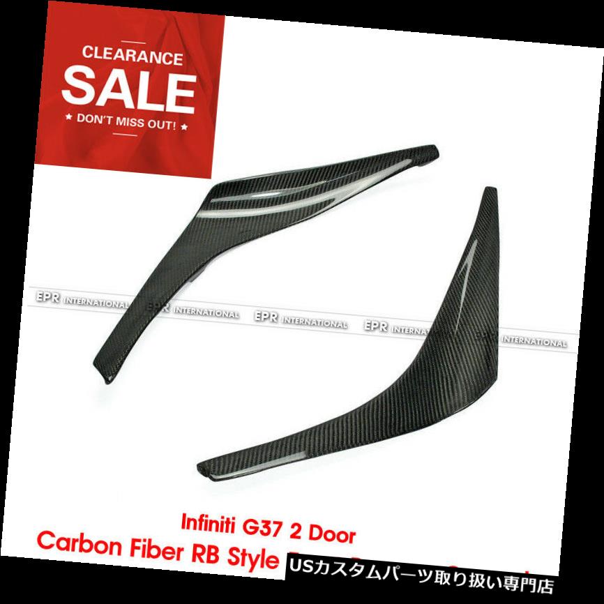 USカナード インフィニティG37 2ドアカーボンファイバーRBスタイルフロントバンパーカナードエクステリアトリム用 For Infiniti G37 2 Door Carbon Fiber RB Style Front Bumper Canard Exterior Trim 【並行輸入品】