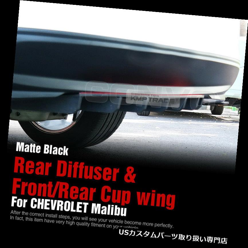 USカナード カナードリアディフューザー+フロント/リアカップウィングボディキットCHEVY 17-18 Malibu 2.0L用 Canard Rear Diffuser + Front/Rear Cup wing Body Kit for CHEVY 17-18 Malibu 2.0L 【並行輸入品】