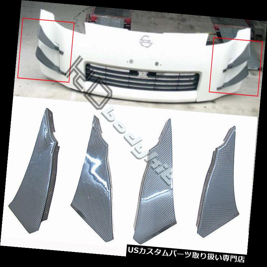USカナード 03-05 350ZのためのカーボンファイバーZENKI ARSのスタイルの二重カナード（ストックバンパー用） CARBON FIBER ZENKI ARS STYLE DOUBLE CANARD (FOR STOCK BUMPER) FOR 03-05 350Z 【並行輸入品】