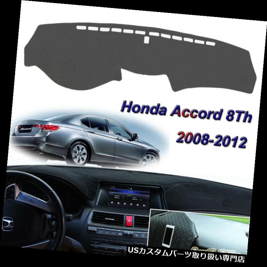 ダッシュボードマット ホンダアコード第8回2008-2012滑り止めのカーペットパッドのための灰色のダッシュマットダッシュボードカバー Gray Dash Mat Dashboard Cover For Honda Accord 8th 2008-2012 Non-Slip Carpet Pad 【並行輸入品】