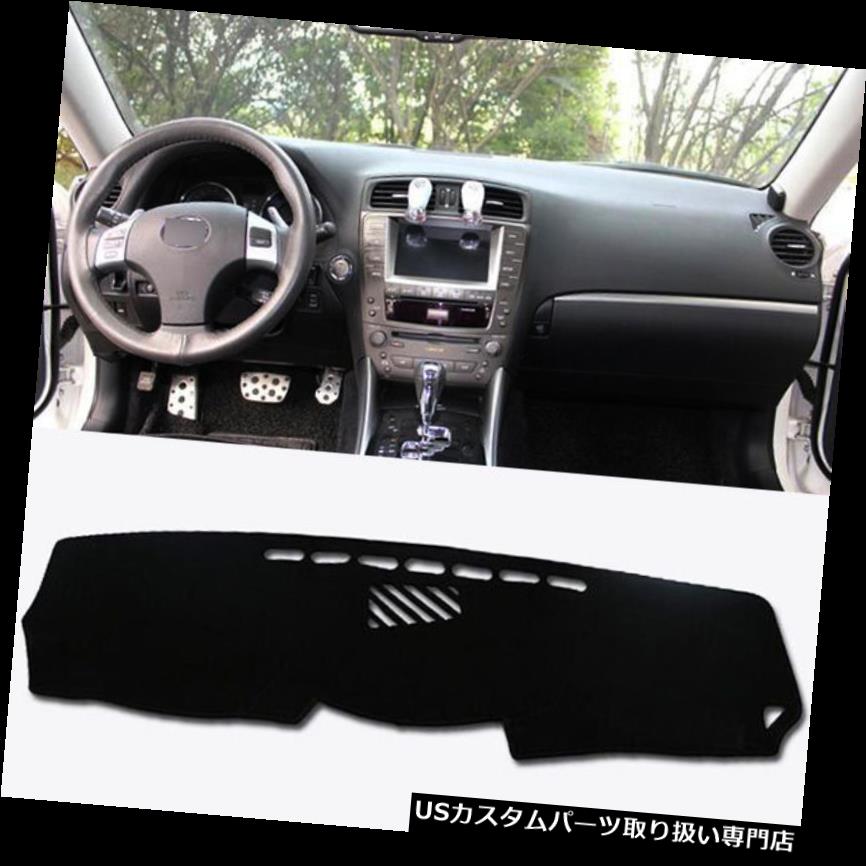 ダッシュボードマット 2006-13のフィットLEXUS IS250 IS350ダッシュボードカバーダッシュマットダッシュマットパッドサンシェード FIT FOR 2006-13 LEXUS IS250 IS350 DASHBOARD COVER DASHMAT DASH MAT PAD SUN SHADE 【並行輸入品】